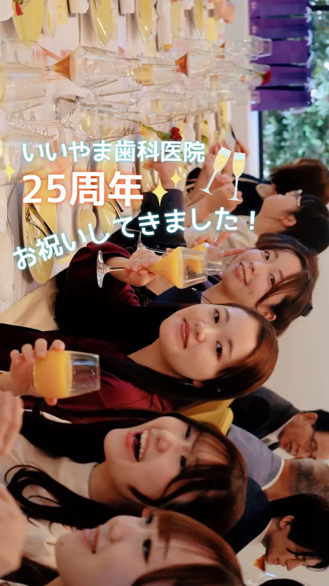 私たち北越谷歯科の母体となる
いいやま歯科医院が今年で25周年を迎えました👏

先日開かれました、
記念祝賀会に参加してまいりましたので
その様子をお届けします✨

笑いあり涙ありの素敵な祝賀会🥂
大勢の方たちとお祝いでき、
ステキなひとときを過ごせました😌🎈

いいやま歯科医院
25周年おめでとうございます㊗️
．
．
．
．
━━━━━━━━━━━━━━━━････････

北越谷歯科

駅近◆徒歩2分♪
〒343-0026  埼玉県越谷市北越谷2-42-10-1
☎️048-970-3333

🕒診療時間
9:00 - 13:00 /14:00 - 18:00
🌠休診日
木曜日・祝日

🏠HP
https://kitakoshigaya.com

◆求人情報掲載中◆
http://www.happysmile-recruit.jp

････････ ━━━━━━━━━━━━━━━━

#北越谷歯科#北越谷#駅近#歯医者#25周年記念#祝賀会#SilverJubilee#日比谷パレス#お祝い#パーティー#おめでとうございます#仲良しスタッフ#思い出#写真#コンデジ