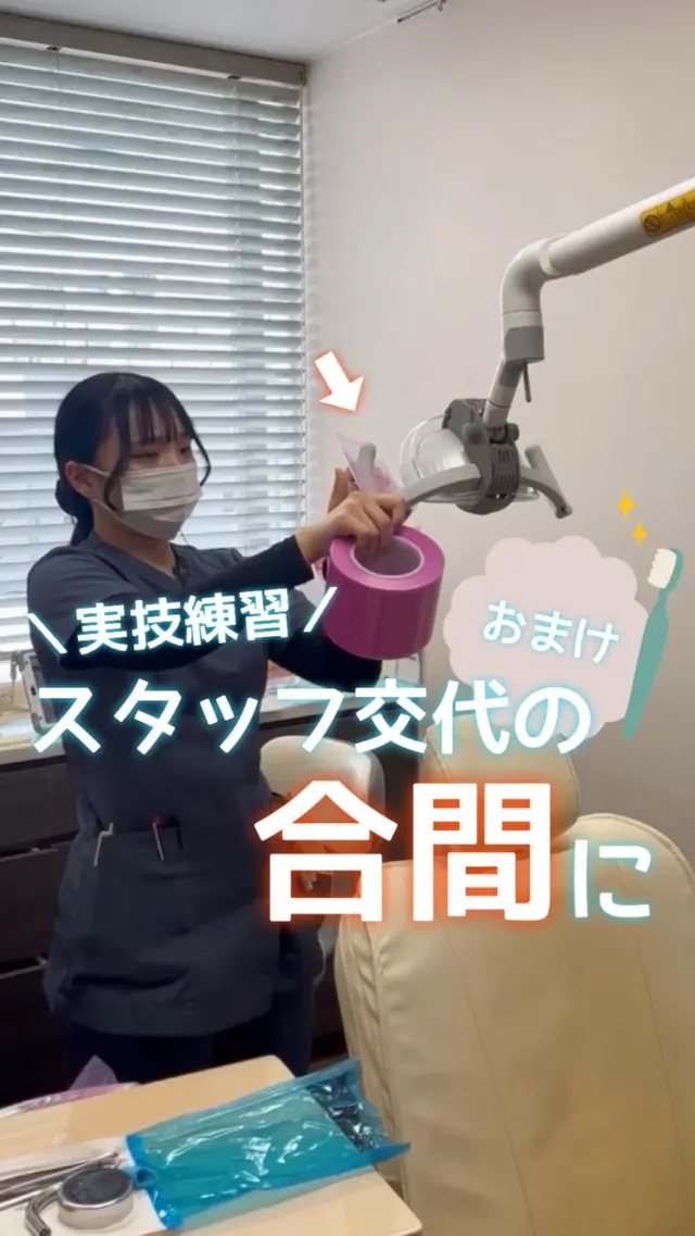 先日の実技研修リールの
おまけです♪

研修前、研修中にも行われていたこととは…？
．
．
．
．
━━━━━━━━━━━━━━━━････････

北越谷歯科

駅近◆徒歩2分♪
〒343-0026  埼玉県越谷市北越谷2-42-10-1
☎️048-970-3333

🕒診療時間
9:00 - 13:00 /14:00 - 18:00
🌠休診日
木曜日・祝日

🏠HP
https://kitakoshigaya.com

◆求人情報掲載中◆
http://www.happysmile-recruit.jp

････････ ━━━━━━━━━━━━━━━━

#北越谷歯科#北越谷#駅近#歯医者#新人研修#診療中#個室診療#勉強会#バリアテープ#感染症対策#感染予防#消毒#スプレー消毒#滅菌#衛生#歯科衛生士#dh#選手交代#清掃#保護テープ